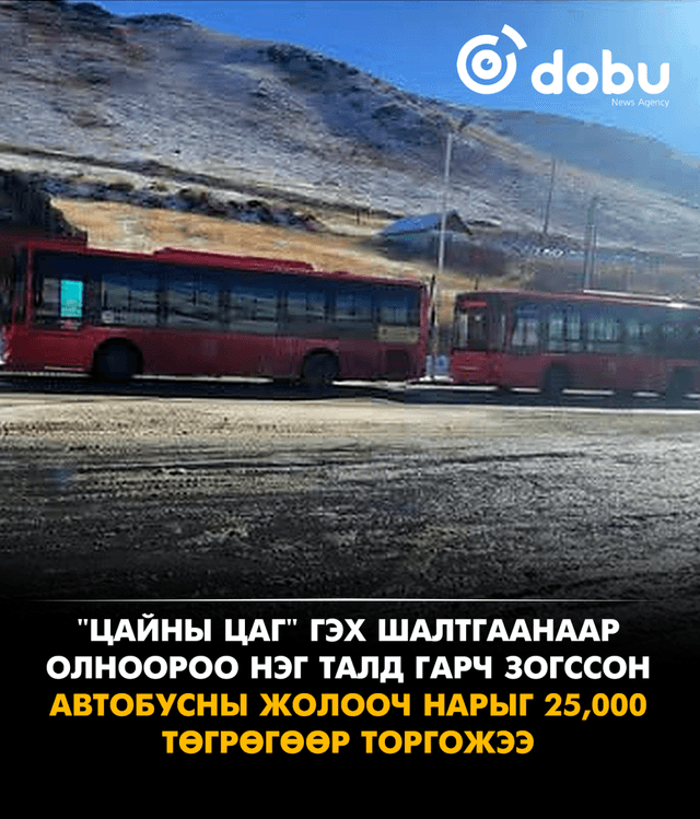 "Цайны цаг" гэх шалтгаанаар олноороо нэг талд гарч зогссон автобусны жолооч нарыг 25,000 төгрөгөөр торгожээ