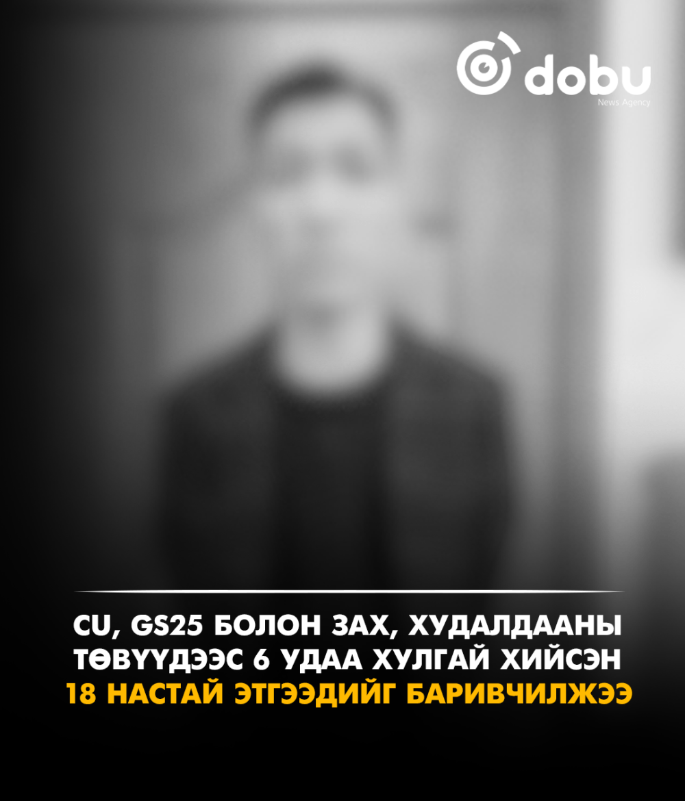 CU, GS25 болон зах, худалдааны төвүүдээс зургаан удаа хулгай хийсэн 18 настай этгээдийг баривчилжээ