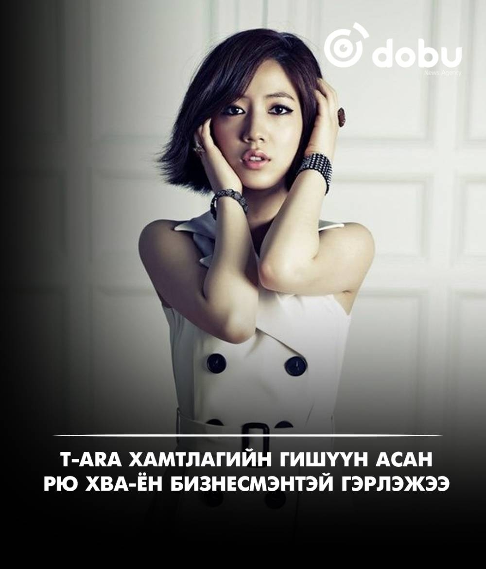 T-ara хамтлагийн гишүүн асан Рю Хва-ён гэрлэжээ