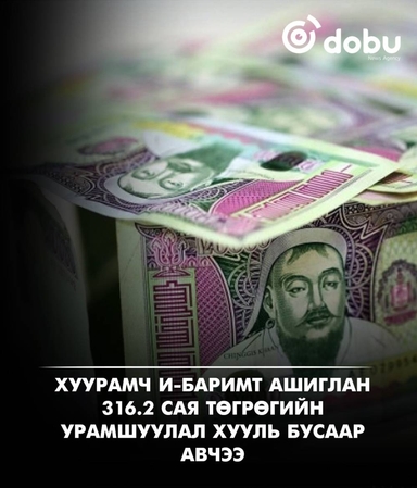 Хуурамч и-Баримт ашиглан 316.2 сая төгрөгийн урамшуулал хууль бусаар авчээ