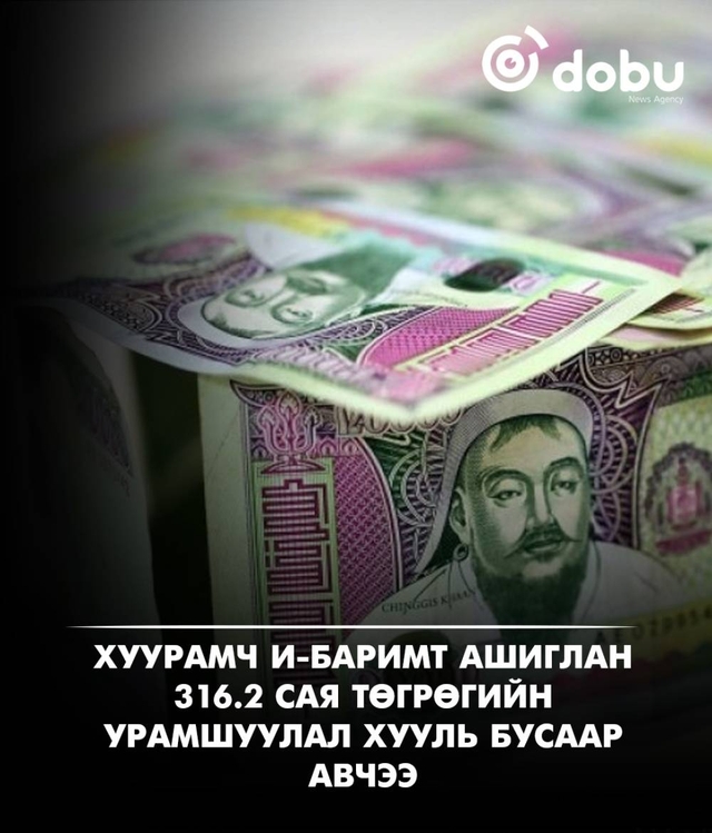 Хуурамч и-Баримт ашиглан 316.2 сая төгрөгийн урамшуулал хууль бусаар авчээ
