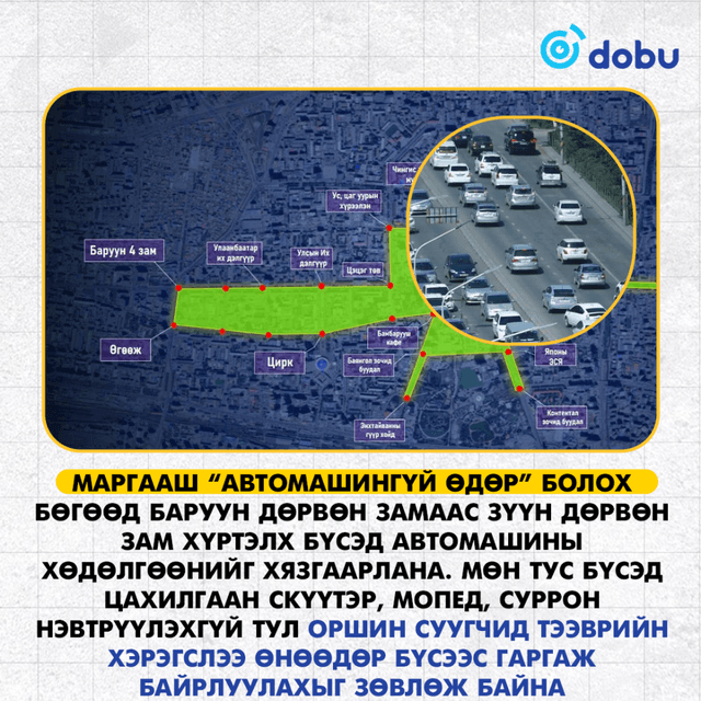“Автомашингүй өдөр”-ийг тохиолдуулан Баруун дөрвөн замаас Зүүн дөрвөн зам хүртэл хөдөлгөөн хязгаарлана