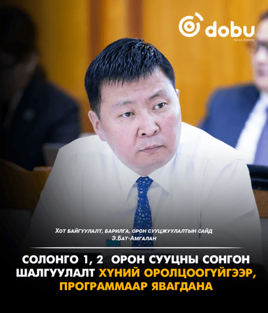 Э.Бат-Амгалан: Солонго 1, 2  орон сууцны сонгон шалгуулалт хүний оролцоогүйгээр, программаар явагдана