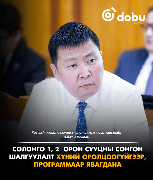 Э.Бат-Амгалан: Солонго 1, 2  орон сууцны сонгон шалгуулалт хүний оролцоогүйгээр, программаар явагдана