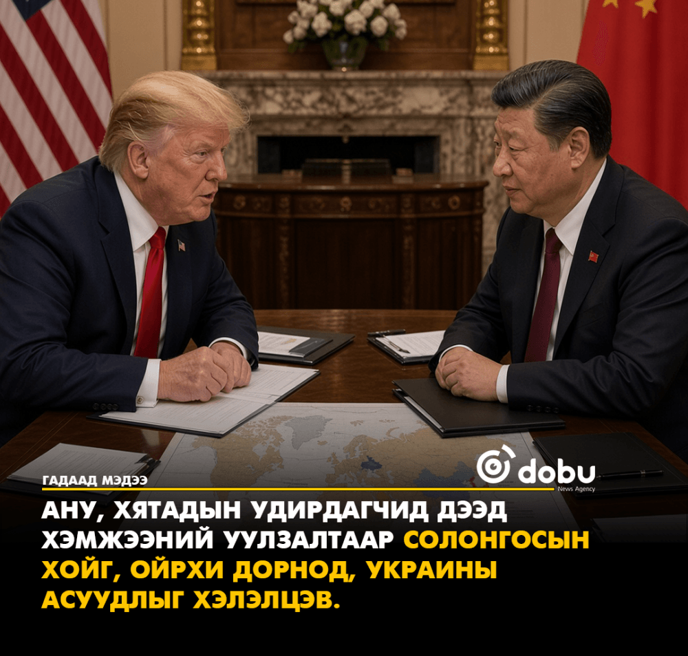 АНУ, Хятадын удирдагчид дээд хэмжээний уулзалтаар Солонгосын хойг, Ойрхи Дорнод, Украины асуудлыг хэлэлцэв