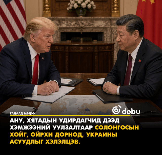 АНУ, Хятадын удирдагчид дээд хэмжээний уулзалтаар Солонгосын хойг, Ойрхи Дорнод, Украины асуудлыг хэлэлцэв
