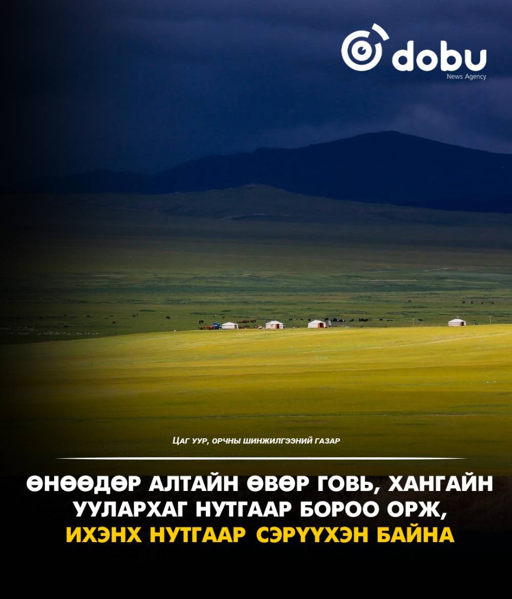 Өнөөдөр Алтайн өвөр говь, Хангайн уулархаг нутгаар бороо орж, ихэнх нутгаар сэрүүхэн байна