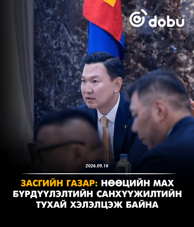 ЗАСГИЙН ГАЗАР: Нөөцийн махны санхүүжилтийн тухай хэлэлцэж байна