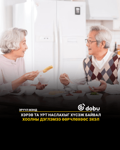 ЗӨВЛӨГӨӨ: Хэрэв та урт наслахыг хүсэж байвал хоолны дэглэмээ өөрчлөхөөс эхэл