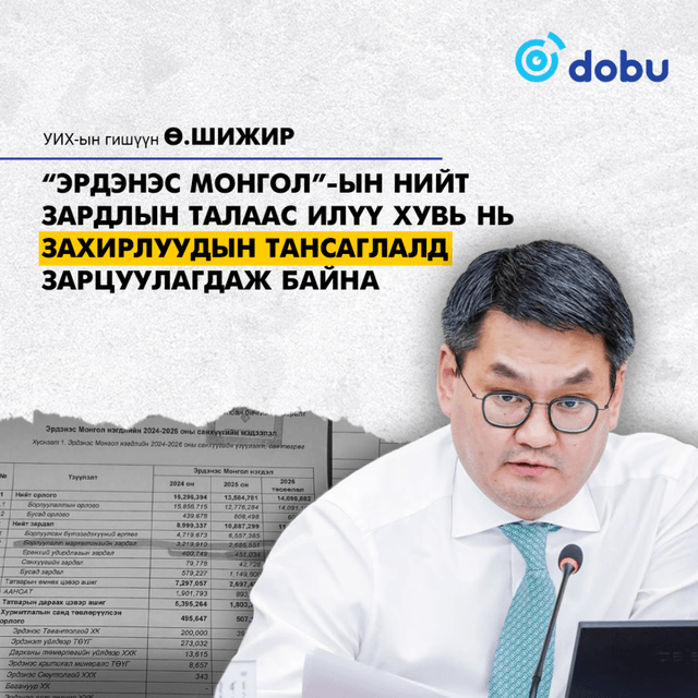 Ө.Шижир: "Эрдэнэс Монгол"-ын нийт зардлын талаас илүү хувь нь захирлуудын тансаглалд зарцуулагдаж байна