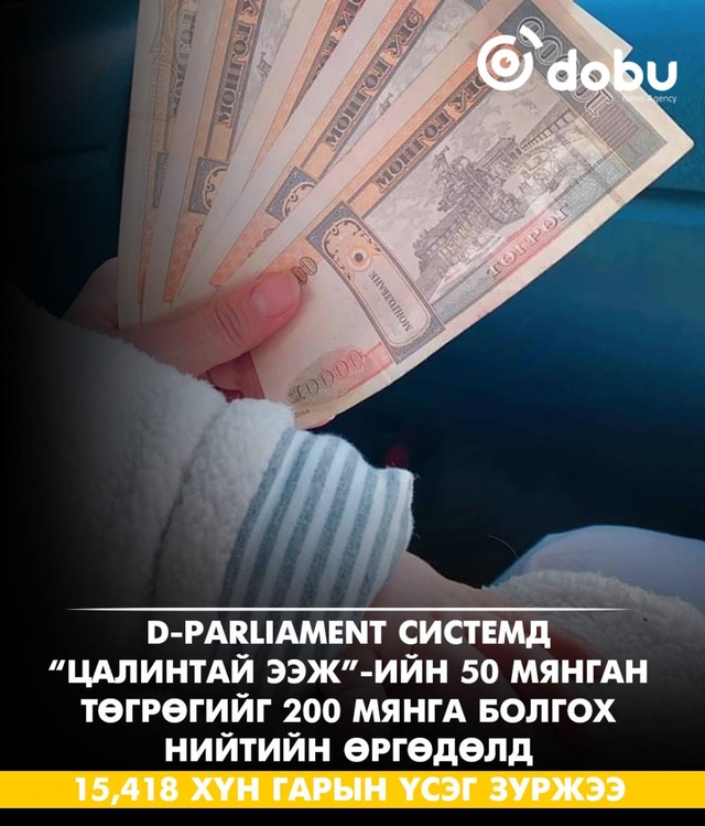 “Цалинтай ээж”-ийн 50 мянган төгрөгийг 200 мянга болгох өргөдөлд 15 мянга гаруй хүн гарын үсэг зуржээ