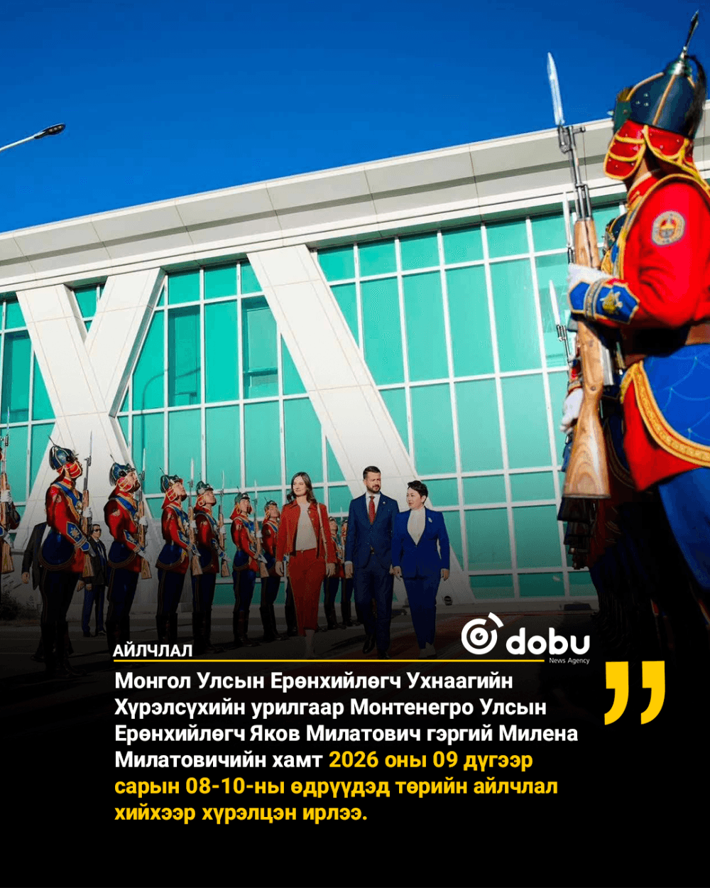 Монтенегро Улсын Ерөнхийлөгч төрийн айлчлал хийхээр хүрэлцэн ирлээ