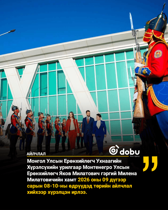 Монтенегро Улсын Ерөнхийлөгч төрийн айлчлал хийхээр хүрэлцэн ирлээ