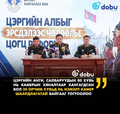 Цэргийн анги, салбаруудад хяналт, технологийн шийдлүүдийг нэмэгдүүлж байна