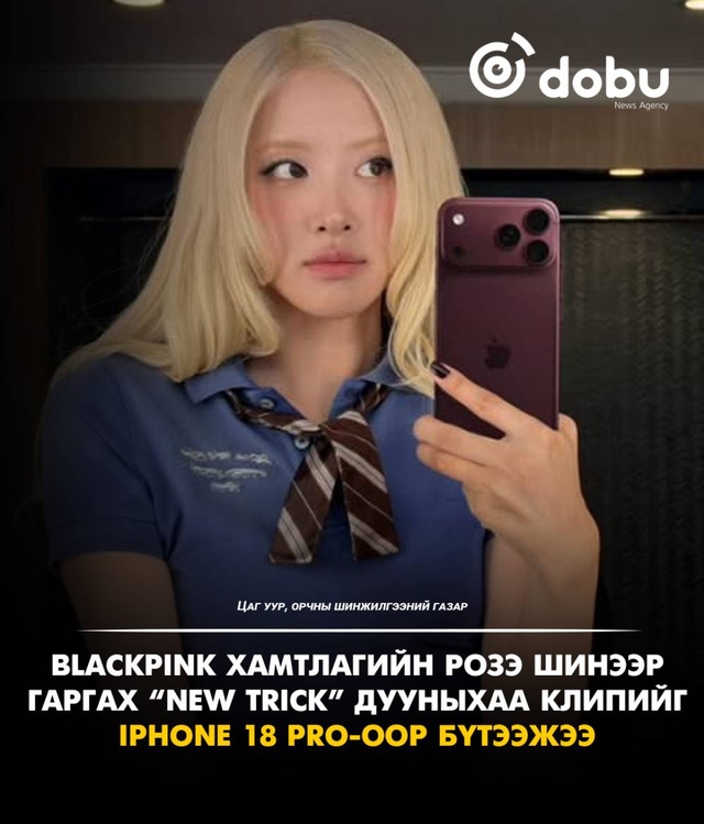 BLACKPINK хамтлагийн Розэ iPhone 18 Pro-оор шинэ дууныхаа клипийг бүтээжээ