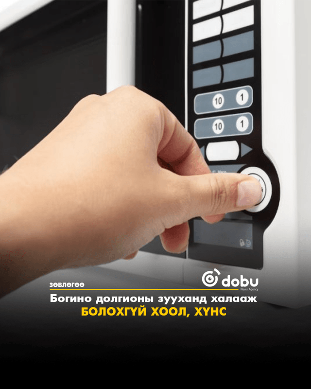 ЗӨВЛӨГӨӨ: Богино долгионы зууханд халааж болохгүй хоол, хүнс