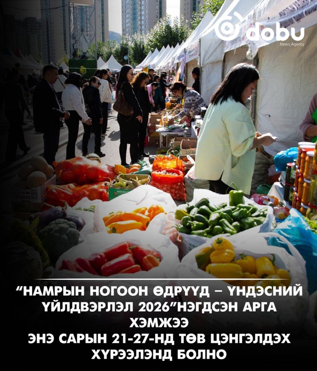 “Намрын ногоон өдрүүд – Үндэсний үйлдвэрлэл 2026” 21 дэх жилдээ зохион байгуулагдана