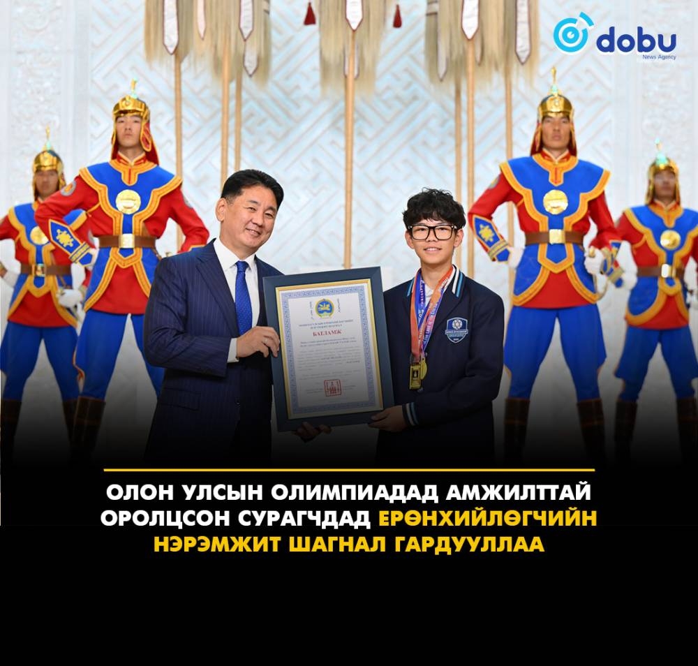 Олон улсын олимпиадад амжилт гаргасан сурагчдад Ерөнхийлөгчийн нэрэмжит шагнал гардууллаа