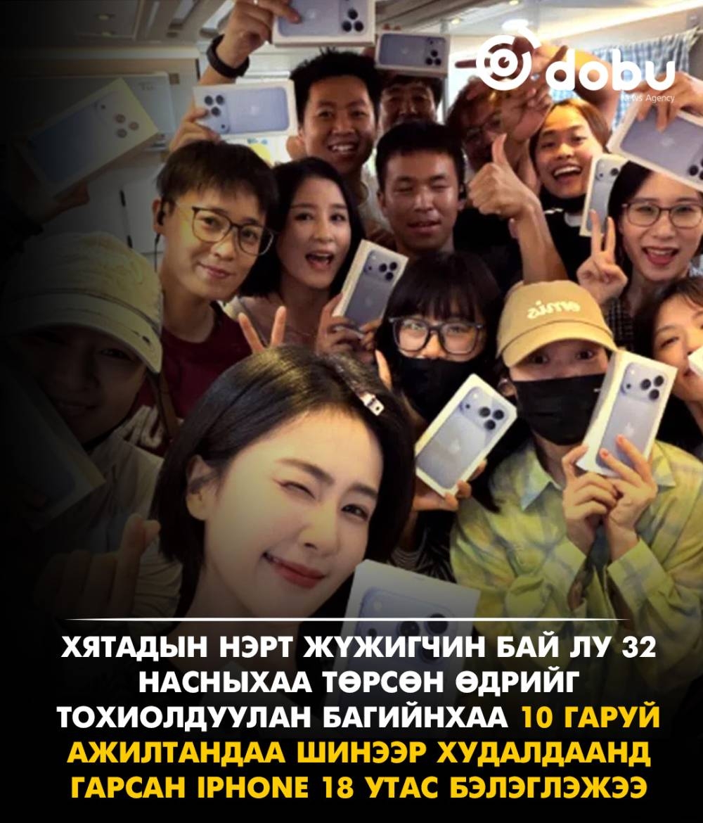 Хятадын жүжигчин Бай Лу 10 гаруй ажилтандаа шинэ iPhone 18 бэлэглэжээ