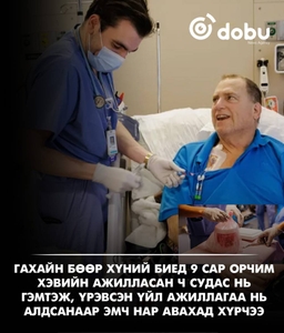 Гахайн бөөр хүний биед 9 сар орчим ажилласан ч  сүүлдээ судас нь гэмтэж, үрэвсэн үйл ажиллагаа нь алдсанаар эмч нар авахад хүрчээ