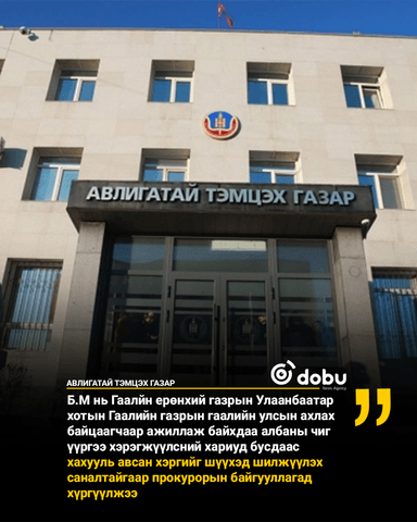 АТГ: Мөрдөн шалгах ажиллагаанд 1051 хэрэг шалгагдаж байна