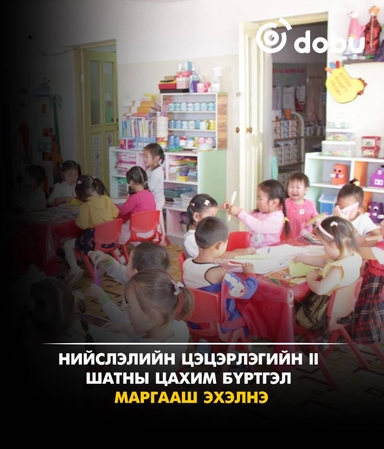 Нийслэлийн цэцэрлэгийн II шатны цахим бүртгэл маргааш эхэлнэ