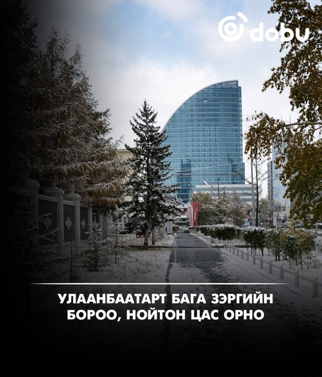 Улаанбаатарт бага зэргийн бороо, нойтон цас орно