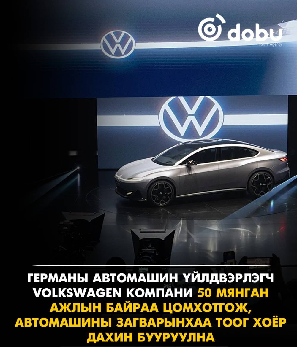 Volkswagen зардлаа бууруулахын тулд 50 мянган ажлын байр цомхотгоно