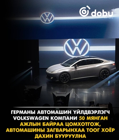 Volkswagen зардлаа бууруулахын тулд 50 мянган ажлын байр цомхотгоно