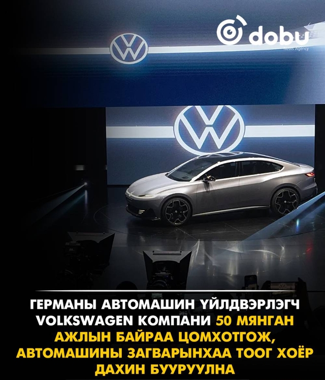 Volkswagen зардлаа бууруулахын тулд 50 мянган ажлын байр цомхотгоно