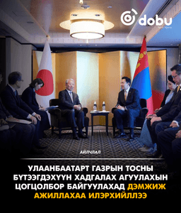 Улаанбаатарт газрын тосны бүтээгдэхүүн хадгалах агуулахын цогцолбор байгуулахад дэмжиж ажиллахаа илэрхийллээ