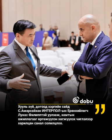 ХЗДХ-ийн сайд С.Амарсайхан Интерполын Ерөнхийлөгч Лукас Филипптэй уулзаж, хамтын ажиллагааг өргөжүүлэх чиглэлээр санал солилцов