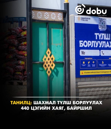 ТАНИЛЦ: Шахмал түлш борлуулах 440 цэгийн хаяг, байршил