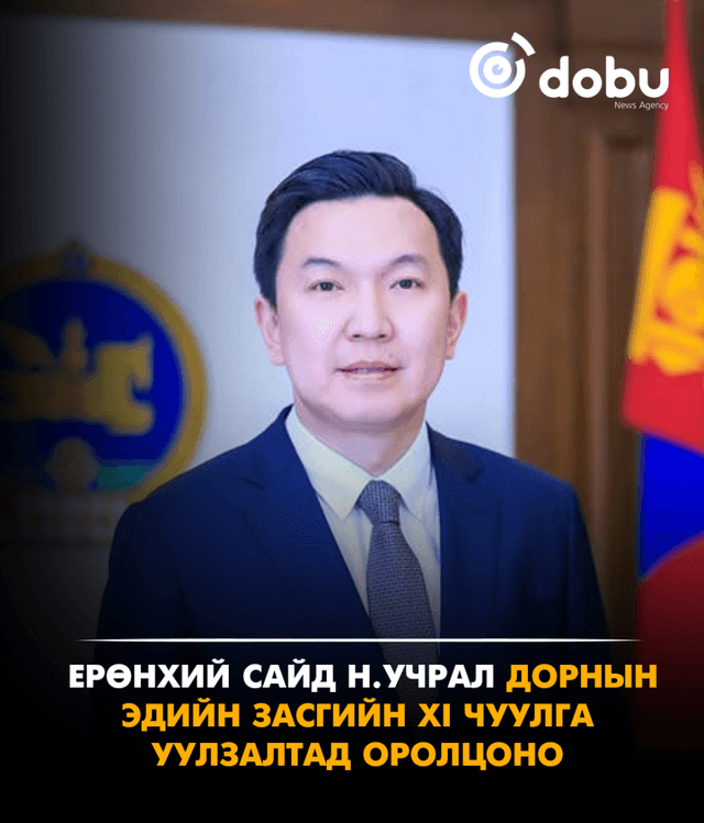Ерөнхий сайд Н.Учрал Дорнын эдийн засгийн XI чуулга уулзалтад оролцоно