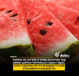 ЗӨВЛӨГӨӨ: Тарвас цусны судсыг хамгаалдаг жимс