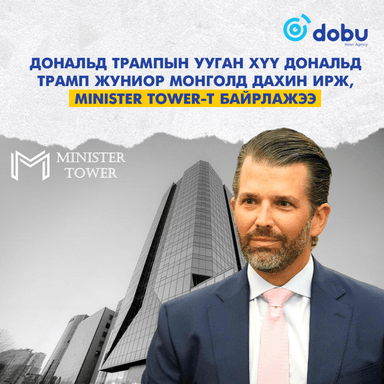 Дональд Трампын ууган хүү Дональд Трамп Жуниор Монголд дахин ирж, MINISTER TOWER-т байрлажээ