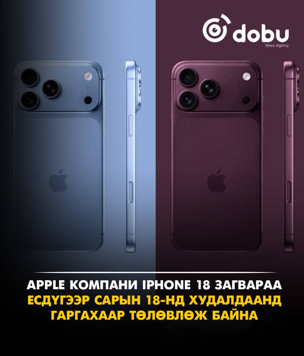 Apple компани iPhone 18 загвараа  есдүгээр сарын 18-нд худалдаанд гаргахаар төлөвлөж байна