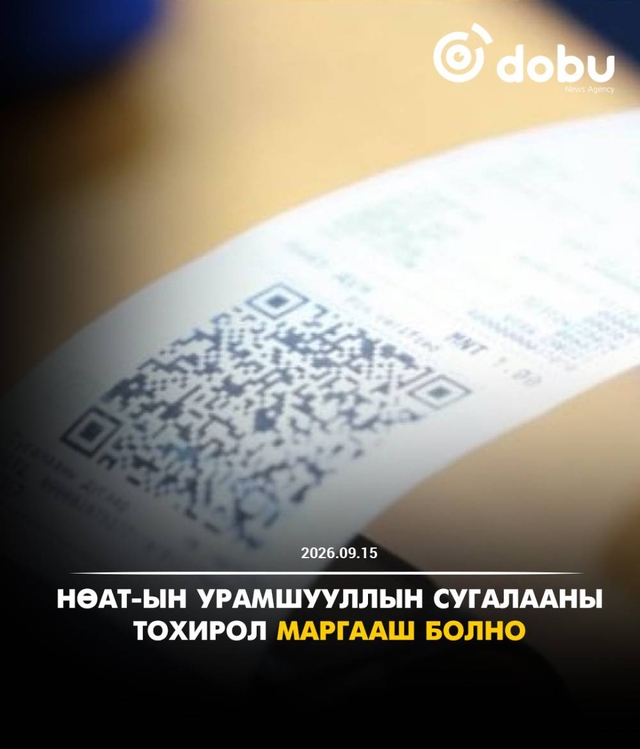 И-баримтын наймдугаар сарын сугалааны тохирол маргааш буюу есдүгээр сарын 16-нд болно