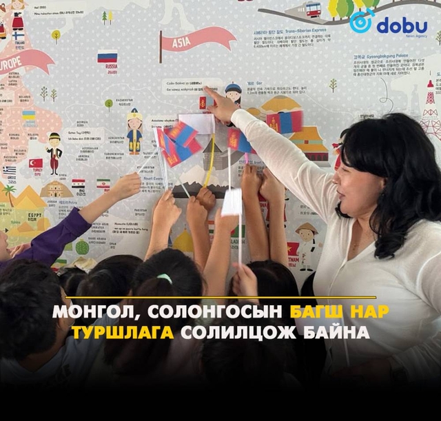 Монгол, Солонгосын багш нар туршлага солилцож байна