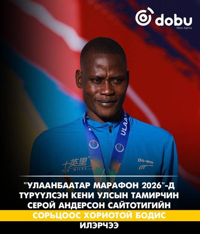 "Улаанбаатар марафон 2026"-д түрүүлсэн Кени Улсын тамирчин Серой Андерсон Сайтотигийн сорьцоос хориотой бодис илэрчээ