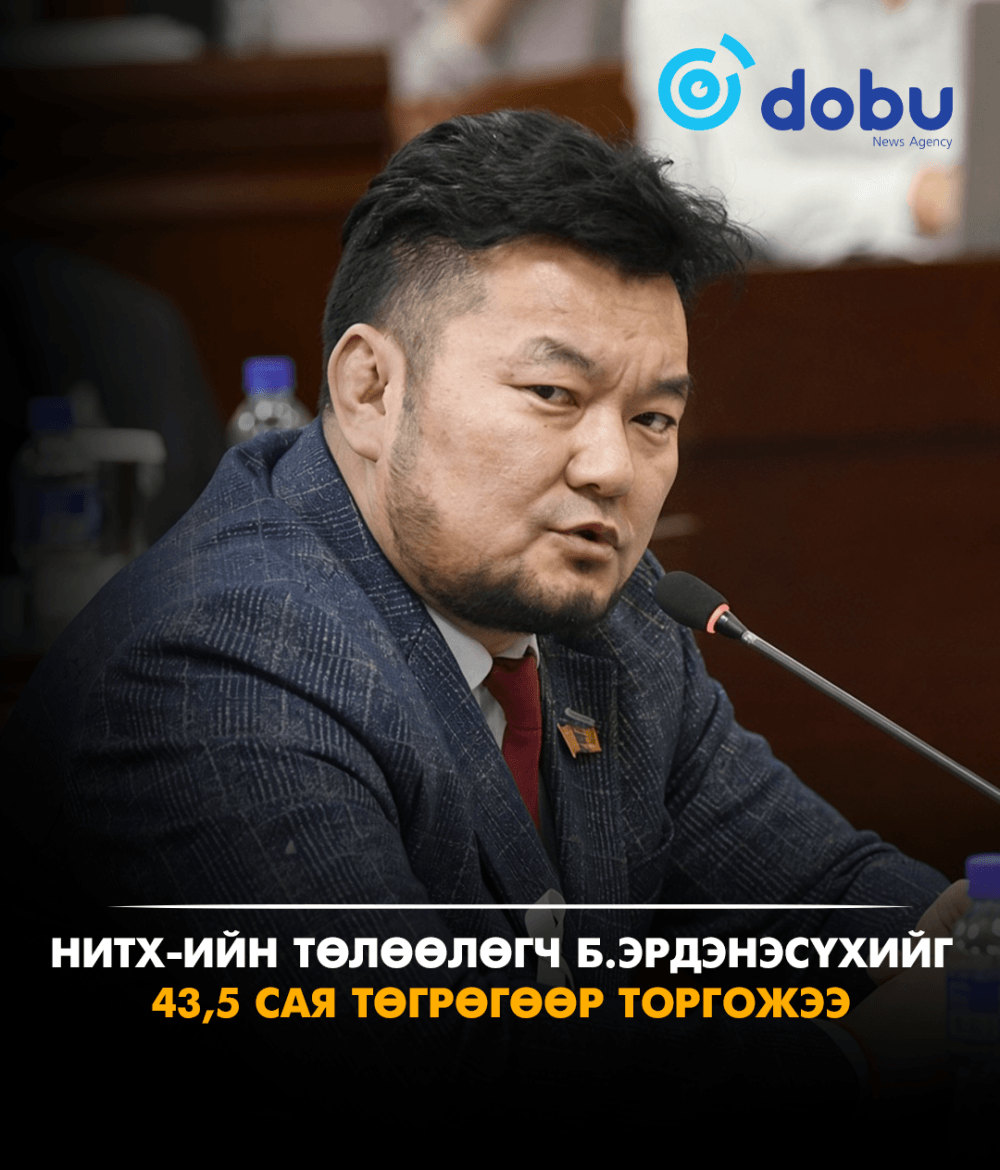 ШҮҮХИЙН ШИЙДВЭР: НИТХ-ийн төлөөлөгч Б.Эрдэнэсүхийг 43.5 сая төгрөгөөр торголоо