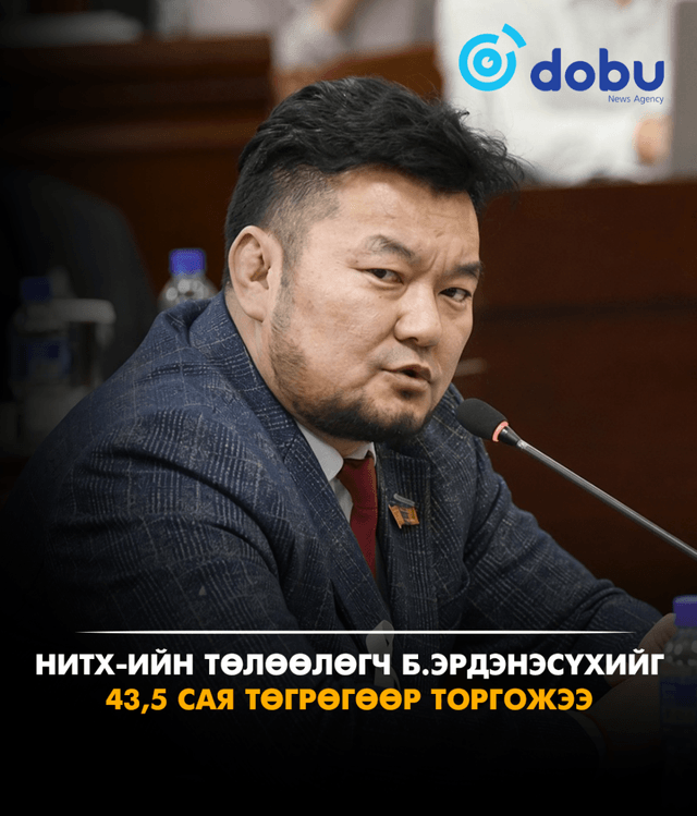 ШҮҮХИЙН ШИЙДВЭР: НИТХ-ийн төлөөлөгч Б.Эрдэнэсүхийг 43.5 сая төгрөгөөр торголоо