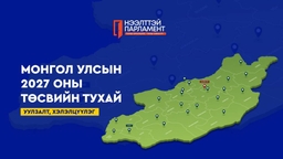 УИХ-ын гишүүд Монгол Улсын 2027 оны төсвийн тухай хуулийн төслийн талаарх хэлэлцүүлгийг тойрогтоо өрнүүлж байна