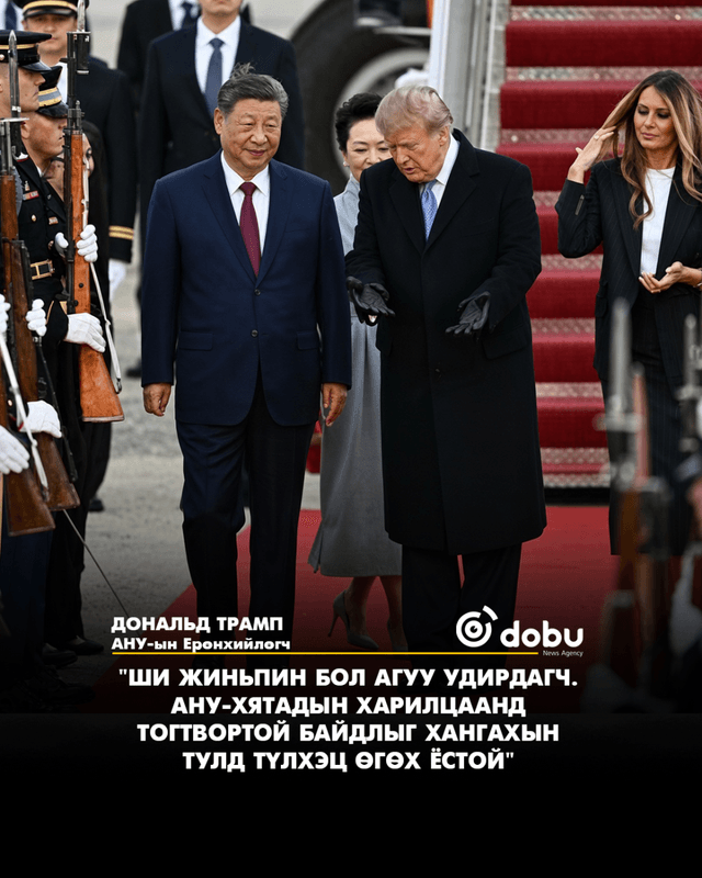 Дональд Трамп: Ши Жиньпин бол агуу удирдагч