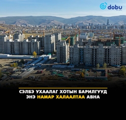 "Сэлбэ ухаалаг хот”-ын барилгууд энэ онд халаалтаа авна
