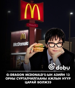 G-Dragon McDonald’s-ын шинэ кампанит ажлын нүүр царай болжээ