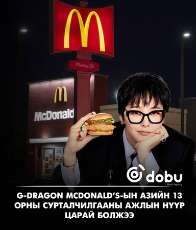 G-Dragon McDonald’s-ын шинэ кампанит ажлын нүүр царай болжээ