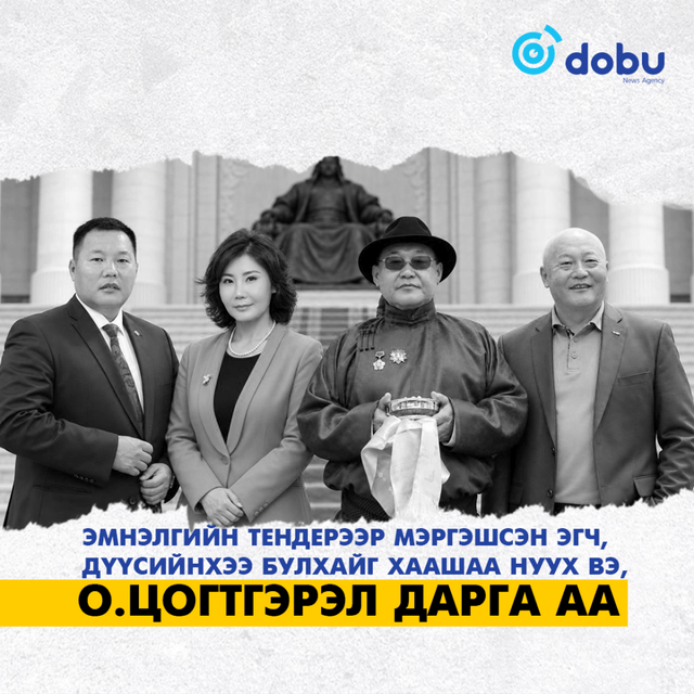 Эмнэлгийн тендерээр мэргэшсэн эгч, дүүсийнхээ булхайг хаашаа нуух вэ, О.Цогтгэрэл дарга аа