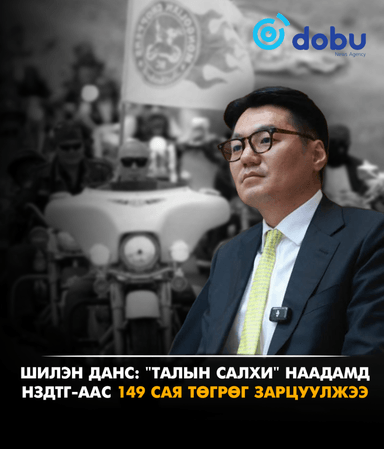 ШИЛЭН ДАНС: "Талын салхи" наадамд НЗДТГ-аас 149 сая төгрөг зарцуулжээ