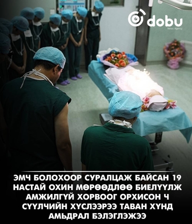 19 настай охины шийдвэр таван хүнд амьдрал бэлэглэжээ